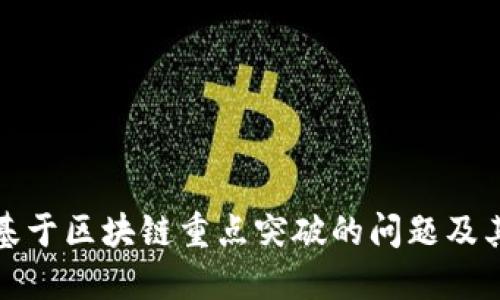 bianmao基于区块链重点突破的问题及其解决方案
