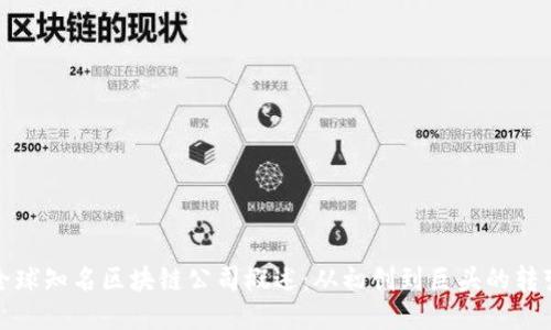 全球知名区块链公司概述：从初创到巨头的转变