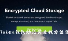 imToken钱包助记词查找方法