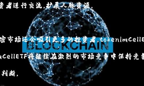 biao ti tokenimCellETF平台是否可靠？ 

tokenimCellETF,投资平台,加密货币,金融安全,用户评价/guanjianci

详细介绍

随着区块链和加密货币的兴起，越来越多的投资者开始关注各种加密货币投资平台。其中，tokenimCellETF作为一款新兴的交易平台，吸引了不少投资者的目光。为了帮助用户更好地了解该平台，我们将详细分析tokenimCellETF平台的各个方面，包括其可靠性、用户体验、安全性、交易费用、市场在这方面的评论等。

首先，在考虑一个投资平台是否可靠时，用户通常会关注几个关键因素，例如平台的历史、法律合规性、用户反馈以及安全性等。tokenimCellETF平台的出现正值加密市场发展迅速的时期，竞争不断加剧。许多平台涉及到的风险和不确定性使得用户在选择平台时需格外谨慎。

接下来，我们将深入探讨tokenimCellETF的各个方面，帮助用户做出更加理智的投资决策。

1. tokenimCellETF平台的背景和发展历史

tokenimCellETFs作为一种新兴的电子交易平台，提供了一种透明且便捷的方式来进行加密资产的交易。在Token化资产日益引起市场注意的今天，该平台试图通过提供一站式的交易体验来吸引用户。

平台的创建背景源于对加密货币日益增长的需求，特别是在2019年至2023年间，随着以太坊等主流币种的快速增长，投资者对专业交易平台的需求不断增加。相比于传统的投资方式，加密货币能够实现更快的交易速度和更低的交易成本，因此越来越多的投资者选择这一方式。

tokenimCellETF平台希望借助可靠的技术支持和流畅的用户体验，来打破传统金融的壁垒。同时，平台还提供了一些独特的投资工具和资源，以帮助用户更好地理解市场，作出更明智的投资决定。

2.  tokenimCellETF的法律合规性与监管

在选择投资平台时，法律合规性是判断其可靠性的重要标准之一。tokenimCellETF平台充分意识到这一点，因此其运营都遵循了一系列的法规和政策，以确保合规合法。

tokenimCellETF平台注册于某国，并获取相应的许可证。这个国家拥有相对完善的金融监管体系，特别是在加密资产的监管方面，总体较为严格。这样的平台运营不仅能够保护投资者的资金，还能够减少潜在的投资风险。建立在监管合规基础上的平台更容易获得用户的信任。

此外，tokenimCellETF还设有一支专门的合规团队，定期审核平台运营，以确保其遵循现行法规、法规以及行业标准。这种专业化的管理能够有效降低平台遭受法律风险的可能性，同时也提升了用户的安全感，进一步增强了其在市场上的竞争力。

3. 用户体验与界面设计

用户体验是任何交易平台获得成功的关键因素之一。tokenimCellETF致力于为所有用户提供直观易用的界面，确保即使是初学者也能快速上手。在界面设计上，平台采用了简约化的设计风格，帮助用户更加专注于交易本身，而不是受到冗余信息的干扰。

平台的导航系统也是相当出色的，用户可以很快地找到所需的功能，比如账户管理、交易以及资金提现等。同时，tokenimCellETF还提供了多种分析工具和信息，以帮助用户更好地理解市场动态和作出决策。

除了视觉设计外，tokenimCellETF还非常注重用户反馈。时常通过调查和用户访谈来获取意见，从而对平台进行。许多用户表示，在使用过程中几乎不存在卡顿或延迟现象，这也表明其基础架构的稳定性和可靠性。

4. 安全性能与用户资金保障

在涉及到金融交易的领域，安全性无疑是最受关注的问题之一。tokenimCellETF在这一方面采取了多层次的防护措施，以保障用户的资金和数据安全。首先，平台使用了最先进的数据加密技术，以确保用户的个人信息和交易记录不会被泄露。

此外，tokenimCellETF还实施了严格的身份验证流程。在用户注册账户时，平台要求提供多种身份验证资料，确保交易者的安全性。同时，针对用户账户的资金，平台建议用户开启双重认证功能，从而大幅提升账户的安全性。

更重要的是，tokenimCellETF采用了分离存储技术，不会将所有资金存放在同一个钱包中。这种做法有效降低了资金被盗刷的风险，在平台遭遇黑客攻击时，也可以最大限度地保护用户的资产安全。

通过以上措施，tokenimCellETF致力于为用户提供一个安全、透明而高效的投资环境。

5. 交易费用与充值提取政策

交易费用是评估投资平台的重要指标之一。tokenimCellETF平台在交易费用上采取透明的收费政策。平台不会收取隐藏费用，所有费用在用户交易前都会明确告知。

用户在tokenimCellETF平台上进行交易时，通常需支付少量的交易费用，这部分费用主要用于平台的运营和维护。与市场上其他同类平台相比，tokenimCellETF的交易费用处于合理范围，尤其是对于高频交易者，优惠政策可能会非常吸引人。

充值和提现流程则相对简便，用户只需按照平台指引进行操作，通常几分钟内即可完成。平台还支持多种支付方式，包括银行转账、信用卡和加密货币充值等。提现时，用户只需提交请求，经过审核后资金将及时到账。

总之，tokenimCellETF在交易费用及充值提现政策方面给出明确的条款，为用户提供了良好的投资体验。

相关问题解答

1. tokenimCellETF平台的客户服务质量如何？

客户服务是平台用户体验中的重要一环。tokenimCellETF在这一方面提供了多种联系途径，包括在线客服、电子邮件咨询以及社交媒体问答等方式。客户服务团队的成员一般拥有一定的行业经验，能够快速解答用户的问题。

针对不同类型的问题，tokenimCellETF设立了专门的FAQ页面，用户在遇到问题时，可以迅速找到答案。除了常见的技术问题，平台客户服务对于投资相关的问题解答也相对详尽，这对新手投资者来说无疑是一种莫大的帮助。

然而，用户体验依然参差不齐。有些用户反映，在高峰期联系在线客服可能会遇到一些延迟，尽管如此，tokenimCellETF也正积极寻求改善，通过增加客服人员来提升服务质量。

2. tokenimCellETF平台能否进行移动交易？

由于现代投资者需要灵活的交易方式，tokenimCellETF平台提供了移动应用程序，支持用户在手机和平板电脑进行交易。这一应用程序功能齐全，用户可以在移动设备上完成几乎所有的交易操作。

移动交易的便利性让用户在不同场合都能随时掌控市场动态。tokenimCellETF的移动应用界面与桌面版本保持一致，所有功能都经过，更加便于操作。用户在使用时，不会因为界面不友好而感到困惑。

3. tokenimCellETF平台是否支持多种币种的交易？

 tokenimCellETF平台支持多种主流加密货币的交易。用户可选择包括比特币、以太坊、莱特币在内的多种币种进行交易。这样的多样性为用户提供了更广泛的投资选择，也使得投资者能够更好地组合自己的投资组合。

值得注意的是，随着市场需求不断变化，tokenimCellETF平台也在不断审核并添加新的币种，以确保其始终保持在市场的前沿。用户的需求变化会直接影响到平台币种上线的节奏，因此，用户可以关注平台的公告，了解最新的币种动态。

4. tokenimCellETF平台的教育资源如何？

为了帮助用户提升交易水平，tokenimCellETF平台提供了丰富的教育资源，包括在线课程、市场分析、投资指南等。新用户可利用这些资源提高对市场的理解，从而作出更明智的投资决策。

平台还定期举办线上研讨会，邀请行业专家分享市场趋势和投资建议。参与这些活动，不仅能获取第一手的市场信息，还能够与其他投资者进行交流，扩展人脉资源。

5. tokenimCellETF的未来发展前景如何？

凭借其用户友好的操作、便捷的交易方式以及严格的合规性，tokenimCellETF展现出极大的市场潜力。随着区块链技术的发展，预计加密市场还会吸引更多的投资者，tokenimCellETF作为其中一员，未来的发展前景值得期待。

此外，平台还计划不断推出新的功能和服务，如增强现实交易、人工智能推荐系统等，以期提升用户的整体体验。通过不断创新，tokenimCellETF将继续在激烈的市场竞争中保持竞争力，赢得更多用户的信任。

总结以上各点，tokenimCellETF平台从多个方面来说都是一个相对可靠的投资选择，投资者在做出决策时可以基于此信息作出明智的判断。