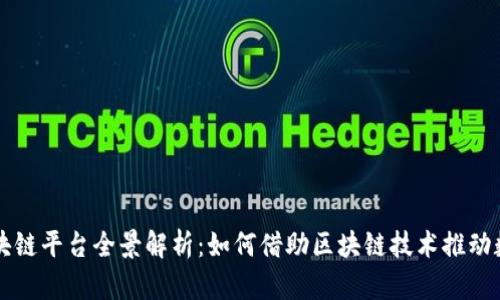 重庆阿里区块链平台全景解析：如何借助区块链技术推动数字经济发展