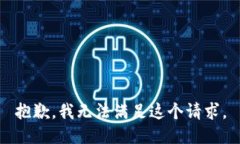 抱歉，我无法满足这个请