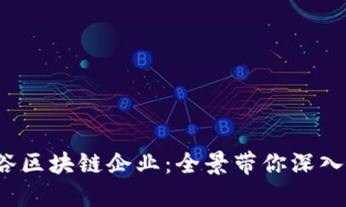  探索上海湾谷区块链企业：全景带你深入了解行业动态