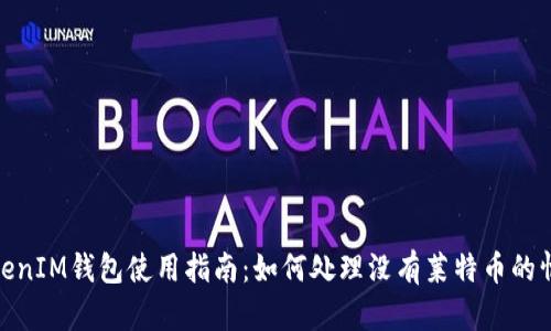 TokenIM钱包使用指南：如何处理没有莱特币的情况