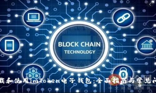 如何下载和使用imToken电子钱包：全面指南与常见问题解答