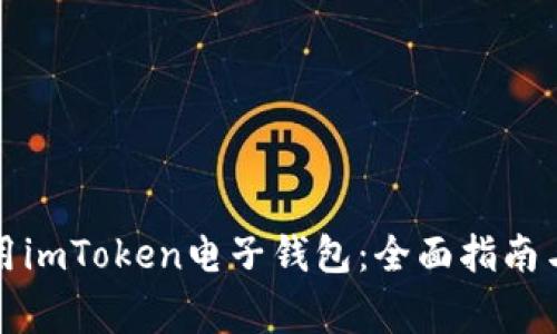 如何下载和使用imToken电子钱包：全面指南与常见问题解答