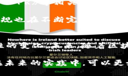，并不是提供的要素：
区块链技术在现代运营中的深远影响与应用

区块链, 运营管理, 数据安全, 智能合约, 去中心化/guanjianci

前言：区块链技术与运营的联系
随着互联网和信息技术的迅猛发展，区块链作为一种新兴的技术，逐渐走入了各个行业的视野。它采用分布式账本的形式，使得数据在多个节点之间共享，保证了信息的透明性和安全性。对于企业的运营管理来说，区块链技术所带来的改变是革命性的，它不仅提高了运营效率，还增强了数据的安全性和可靠性。

本文将探讨区块链技术在运营中的多重作用，分析其在提升运营效率、数据安全、降低成本以及供应链管理等方面的贡献。同时，我们还将解答与区块链运营相关的常见问题，以期为企业在运用区块链时提供实际参考。

区块链技术如何提升运营效率
区块链技术通过去中心化的账本管理方式，使得数据的录入和更新变得更加快速和高效。传统的运营管理往往依赖于中心化的数据库，信息的传递需要经过多个环节，导致处理效率低下。而区块链的实时性和去中心化特性，能够大幅度提升信息处理的速度。

此外，区块链技术也通过智能合约的应用，进一步提高了运营效率。智能合约是一种自动执行的协议，能够在满足特定条件时自动执行合约内容。这意味着企业在合同履行过程中，可以减少人工干预，提高了工作效率。例如，在供应链管理中，智能合约可以在货物交付确认后，自动进行付款，提高了交易的及时性。

区块链如何增强数据安全性
数据安全是现代运营中至关重要的一个环节。传统的数据存储方式容易受到黑客攻击和数据篡改的威胁，而区块链技术凭借其独特的加密机制和分布式存储方式，极大增强了数据的安全性。

在区块链中，每笔交易都会在多个节点上进行验证，只有在获得多数节点同意后，该交易才能被记录。这种机制有效防止了单点故障和数据造假。同时，区块链上的数据一经记录，便无法轻易篡改，为企业的运营提供了强有力的数据保障。

区块链技术在成本降低方面的影响
传统的运营管理成本中，涉及到大量的中介费用和信息处理费用。区块链通过去中心化的结构，能够有效减少对中介的依赖，从而成本结构。例如，在金融交易中，区块链可以直接进行点对点交易，消除了银行等中介的费用，使得交易成本大幅降低。

此外，通过提高过程的自动化，区块链技术也能够减少人工错误，包括相关的更正和审计成本。企业在运营中若能有效使用区块链，不仅可以提高工作效率，还能够实现更低的运营成本，从而实现更高的利润空间。

区块链在供应链管理中的应用
供应链管理是企业运营的核心环节之一，涉及到多个参与者的信息交互和产品流通。区块链技术为供应链管理提供了透明度和追踪能力，使得供应链中的每一个环节都能被清晰地记录和确认。

利用区块链，企业可以对供应链中的每一个产品进行全程追踪，从原材料的采购到产品的生产、运输、仓储、销售，每一个环节的信息都可以在区块链中进行记录和追踪。这样，不仅提高了信息的透明度，也减少了因信息不对称导致的管理困扰。

常见问题解读

问题一：区块链技术在小型企业运营中有何价值？
小型企业在进行运营时，由于资源有限，往往面临着高成本和不高效的问题。区块链技术可以帮助小型企业降低运营成本，并提高透明度和效率。利用区块链，小型企业可以直接与客户或供应商进行点对点交易，消除中介环节，从而减少交易成本。

此外，区块链技术能够通过智能合约功能，减少人工干预，让交易更加便捷。同时，透明的机制使得小型企业能够从中受益，例如，客户对货物的追踪和验证，可以显著增强客户的信任，鼓励更多的消费。

问题二：企业如何实施区块链技术？
对于企业来说，实施区块链技术并不简单，需要进行全方位的考量和规划。首先，企业需要明确自身的需求，确定适合的区块链平台。其次，选择合适的人才和团队，进行技术对接与开发，以保证系统的稳定性和安全性。

在实施过程中，企业还需进行有效的培训，让员工了解区块链技术的基本知识，提高其应用能力。同时，企业需要与其它参与者沟通协调，保证链条的有效联动，确保数据能够顺利共享。

问题三：为什么一些企业对区块链持谨慎态度？
尽管区块链技术潜力巨大，但仍然有些企业对其持谨慎态度，这主要是出于对技术的不成熟、实施成本、以及对法律法规的不确定性等顾虑。首先，区块链作为一种新兴技术，尚未得到全面普及，相关的技术标准、法律法规仍在完善中。

其次，区块链的实施需要一定的技术基础和资金投入，对于很多中小企业来说，这是一笔不小的开支。而且，一旦实施后，企业需在一定时间内不断进行维护和升级，这进一步增加了运营的风险和成本。

问题四：区块链技术的未来发展趋势如何？
区块链技术的未来发展充满可能性，随着其技术的不断成熟和相关标准的逐步规范，预计会在更加多元化的领域中得到应用。比如，在金融、医疗、物流和教育等行业中，区块链都将发挥越来越重要的作用。

此外，随着多方参与的共识机制逐渐完善，企业之间的合作会更加顺畅，从而实现利益的共赢。预计未来会出现更多的基于区块链的应用程序和平台，推动各行业的发展与创新。

问题五：区块链技术的法律合规性如何处理？
法律法规是区块链技术应用的重要前提。企业在应用区块链技术的过程中，需遵循当地的法律法规。例如，涉及个人数据的处理时，企业需遵循《GDPR》等相关数据保护法规，保证用户的隐私安全。

企业还需与法律顾问合作，明确区块链技术应用的法律责任，以防止由于技术应用不当造成的法律风险。随着区块链的不断发展，相应的法律法规也在不断完善，企业必须时刻关注法律环境的变化，确保合规运营。

结语：区块链在运营中的未来
综合来看，区块链技术在企业运营中有着不可忽视的价值，它通过提高效率、增强安全性、降低成本等方式，为现代企业的管理手段带来了革命性的变化。未来，随着区块链技术的不断完善和发展，企业在运营管理中能够充分利用这一技术，获得更大的竞争优势。

通过本文对区块链在运营作用的分析及常见问题的解答，相信各位读者对如何运用区块链技术提升企业运营效率有了更深入的理解与认识，在未来的实践中，可以更好地应用这一技术，为企业的发展与创新开辟新的道路。
