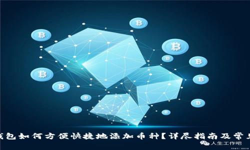 imToken钱包如何方便快捷地添加币种？详尽指南及常见问题解答