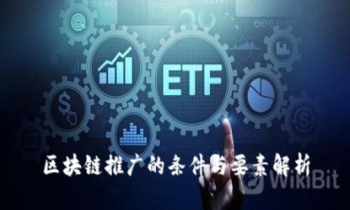 区块链推广的条件与要素解析