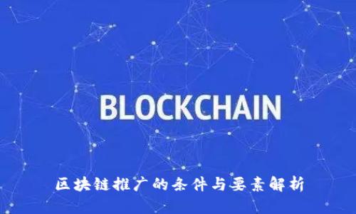 区块链推广的条件与要素解析