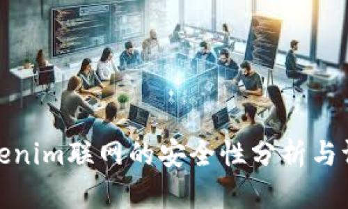 Tokenim联网的安全性分析与评估