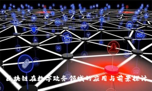 区块链在数字政务领域的应用与前景探讨