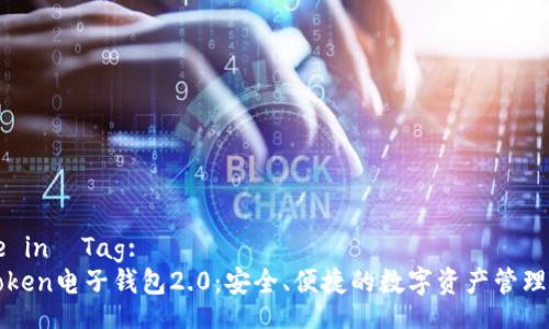 Title in  Tag:  
imToken电子钱包2.0：安全、便捷的数字资产管理工具