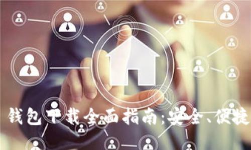 ImToken 钱包下载全面指南：安全、便捷、功能强大