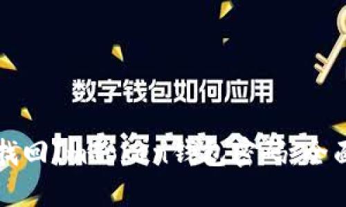 如何找回ImToken钱包密码：全面指南