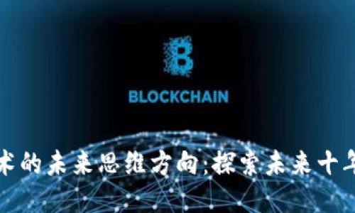 区块链技术的未来思维方向：探索未来十年的可能性