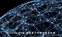 imToken iOS版：数字资产管理