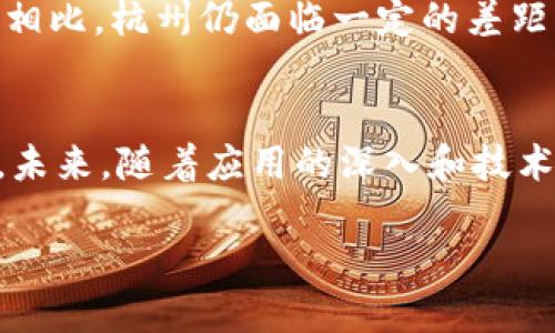 为了满足您的请求，以下是一个示例和关键词，以及对“杭州区块链”进行的详细介绍和相关问题的探讨。

  杭州区块链产业全景解析：机会与挑战 / 
 guanjianci 杭州区块链, 区块链技术, 数字货币, 区块链应用, 创新创业 /guanjianci 

一、杭州区块链概况
杭州，这座以“人间天堂”闻名的城市，近年来因其在互联网技术和创新创业方面的突出表现，逐渐成为中国区块链产业的重要聚集地。政府的支持、技术基础的积累以及优秀人才的汇聚，使得杭州区块链产业发展迅速。根据相关数据，杭州市已形成了包括区块链底层技术、应用开发、数字资产管理等在内的完整产业链。

二、杭州区块链的政策支持
政府的政策支持是促进区块链技术在杭州快速发展的重要因素之一。杭州市政府于2019年发布了多个关于促进区块链技术发展和应用的政策文件，鼓励区块链技术在金融、供应链、智能合约等领域的应用。此外，政府还开设了多个区块链专项基金，力求通过投资和引导，推动初创企业和创新项目的发展。

三、杭州市的区块链企业
杭州已有多家知名区块链企业，这些企业在不同的领域内各展所长。比如，阿里巴巴旗下的蚂蚁金服在区块链技术中应用了丰富的场景，从金融服务到跨境支付，都有其区块链的身影。此外，浙江大学、杭州市余杭区的区块链孵化器等，也为新兴企业提供了良好的发展平台和技术支持。

四、区块链在杭州的应用场景
在杭州，区块链的应用已经深入到多个行业，包括但不限于金融、教育、供应链管理、医疗健康和公共服务等。这样的多样化应用，不仅提高了行业的运营效率，还提升了透明度和安全性。例如，在供应链管理中，区块链可以确保从原材料到成品的每一个环节都可以追溯，从而降低假冒伪劣产品的风险。

五、杭州区块链面临的挑战
尽管杭州的区块链产业发展势头良好，但依然面临挑战。一方面，技术的不断进步和标准的缺乏令许多企业在实施区块链解决方案时感到困惑；另一方面，市场的快速变化也加大了企业的经营风险需要银行、政府等各方加强合作，为区块链的发展提供更为稳定的环境。

六、可能相关问题探讨

h41. 杭州区块链的未来发展方向是什么？/h4
区块链的发展未来将会更加注重于在现实生活中的应用落地，尤其是在金融科技、智能合约、数字身份识别等领域。未来，杭州可能会继续鼓励企业探索如何利用区块链技术完善现有的商业模式，推动商业创新的发展。与此同时，政策的进一步放宽和行业标准的制定也将推动区块链技术的普及。

h42. 杭州的区块链人才缺口如何解决？/h4
区块链产业的快速发展对人才的需求不断增加，而在目前阶段，杭州市仍然面临较大的人才缺口。为了解决这一问题，政府及各大高校正在努力培养相关专业的人才，建立区块链相关课程和认证项目。同时，通过举办各种区块链技术和应用的讲座、交流会，促进企业与学校的合作，提升毕业生的就业能力。

h43. 如何看待杭州区块链的市场竞争？/h4
随着越来越多的企业进入区块链市场，竞争将会加剧。在这样的市场环境中，企业需要明确自身的优势，及时调整战略，通过技术创新、服务等手段来提升市场竞争力。同时，加强与其他企业的合作，形成良好的产业生态也非常重要，这样能促进资源共享，形成合力。

h44. 区块链技术对传统行业的影响有哪些？/h4
区块链技术正在逐步改变传统行业的方式，提升其效率与安全性。比如在金融行业，区块链可以实现实时的结算，减少中介环节，降低交易成本；在供应链管理中，通过区块链技术，可以确保每个环节的信息真实性，有效提升产品追溯能力。总之，区块链技术的应用能为传统行业注入新的活力。

h45. 杭州区块链产业与国内外的比较如何？/h4
从整体发展来看，杭州的区块链产业在国内处于领先水平，特别是在应用落地和技术创新方面，受到各界的认可。然而，与一些国外特别是以色列和美国的成熟市场相比，杭州仍面临一定的差距。国外在区块链领域的应用场景更加广泛，技术标准更为完善，政策环境也较为成熟。因此，杭州应加快步伐，进一步加强与国际先进技术的对接，增强自身的竞争力。

总结
总体来看，杭州的区块链产业正在快速发展，得益于政策的支持、企业的努力及技术的进步。然而，产业仍面临诸多挑战，包括市场竞争、人才缺口和技术标准等问题。未来，随着应用的深入和技术的完善，杭州有望在区块链领域继续发挥引领作用。

以上信息可以根据您的具体需求进行调整和扩展。