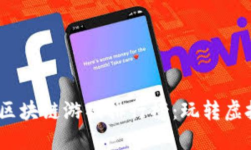 2023年热门区块链游戏排行榜：玩转虚拟资产的盛宴