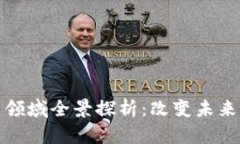 区块链创新领域全景探析