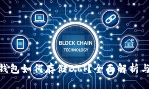 imToken钱包如何存储BTT？全面解析与使用指南