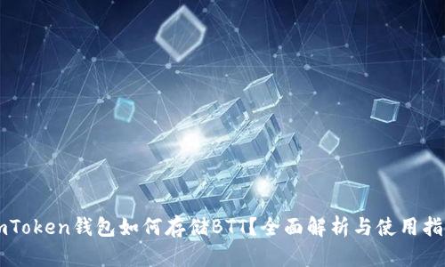 imToken钱包如何存储BTT？全面解析与使用指南