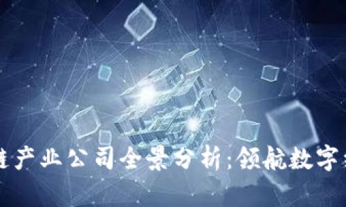 苏州区块链产业公司全景分析：领航数字经济的未来