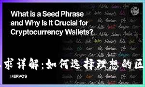 区块链项目选址要求详解：如何选择理想的区块链项目实施地点