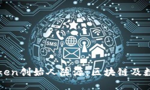 深入了解imToken创始人陈源：区块链及数字钱包的先锋