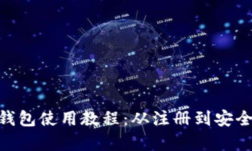 全面解析imtoken钱包使用教程：从注册到安全管理的全方位指南