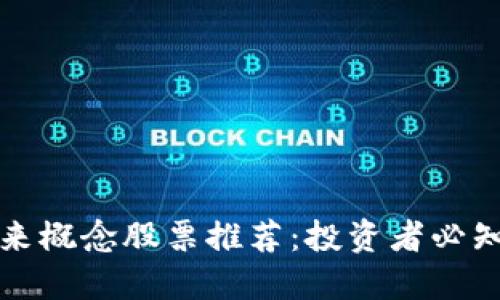 区块链未来概念股票推荐：投资者必知的潜力股