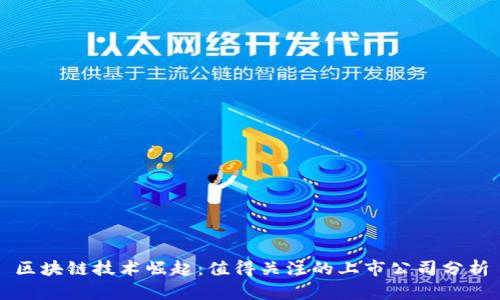 区块链技术崛起：值得关注的上市公司分析