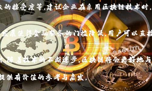   区块链核心产业的企业概览：引领未来的技术趋势 / 
 guanjianci 区块链企业,核心产业,区块链技术,去中心化,数字货币 /guanjianci 

区块链技术作为一种革命性的数字账本技术，在近年来受到了广泛的关注与应用。其去中心化、不可篡改的特点使得它在金融、供应链、医疗等多个行业中展现了巨大的潜力。本文将详细探讨区块链核心产业中主要的企业，分析其在推动行业变革中的作用，以及未来的发展趋势。

一、区块链技术的概述
区块链技术最早是作为比特币的底层技术被提出的。它是一种通过网络把所有参与者的交易记录进行加密存储的技术，从而实现透明和安全的交易。区块链的核心在于去中心化，使得每个参与者都能平等地参与到数据的维护中，从而增强了系统的安全性和可靠性。

二、区块链核心产业的划分
区块链产业可以按照多个维度进行划分，包括技术提供商、平台运营商、应用开发者以及服务提供商等。各个企业在这些领域担当着不同的角色，共同推动区块链技术的普及与应用。

三、主要区块链企业的介绍
以下是一些在区块链核心产业中具有代表性的企业，它们在各自的领域里发挥着重要的作用。

h41. IBM/h4
IBM 是全球领先的信息技术公司之一，其在区块链技术上的创新相当突出。IBM 的区块链解决方案主要集中在企业级应用上，比如供应链管理、数字资产管理等。通过与不同的产业合作，IBM 实现了其区块链平台的广泛应用，如食品安全追踪、医疗数据共享等。

h42. Ethereum（以太坊）/h4
以太坊是一个开放的区块链平台，为去中心化应用提供了基础。其智能合约功能极大地扩展了区块链的应用场景，使得开发者可以创建各种去中心化应用。以太坊不仅是数字货币的代表，更已经成为开发者创新和实验的温床。

h43. Ripple/h4
Ripple 旨在通过区块链技术革新传统金融系统，主要关注于国际支付和跨境结算。Ripple 的协议使得金融机构可以更快、更便宜地进行国际交易，这样的优势使得它在金融行业中备受青睐。

h44. Binance（币安）/h4
币安是全球最大的数字货币交易平台之一，它不仅提供交易服务，还在区块链技术的开发和应用方面投入了大量资源。币安还推出了自己的区块链项目——币安智能链（Binance Smart Chain），为去中心化应用的开发提供支持。

h45. Chainalysis/h4
Chainalysis 主要提供区块链数据解决方案和风险管理服务。它通过分析区块链数据，帮助政府、金融机构和企业识别和防范虚拟货币相关的风险。其服务在合规、反洗钱等领域尤为重要。

四、区块链企业的市场前景
随着区块链技术的不断成熟，各行各业对其应用的探索也在不断深入。据预测，到2030年，区块链技术将为全球经济贡献数万亿美元的价值。企业在接受新技术的过程中，需结合自身行业特征，找准切入点，实现创新转型。

五、常见问题解答

h41. 区块链技术如何改变金融行业？/h4
区块链技术对金融行业的影响主要体现在提高效率、降低成本和增强透明度。传统金融体系中，跨境交易通常存在时间延迟和高昂的手续费，而区块链通过去中心化的方式，使得交易可以更加迅速地完成。此外，区块链的技术特性也使得交易更加透明，防止了欺诈行为的发生。

h42. 中小企业如何应用区块链技术？/h4
中小企业可以通过多个方面应用区块链技术。比如在供应链管理中，通过区块链进行产品追溯，提高透明度；在数据管理方面，企业可以利用区块链技术确保数据的安全性和完整性。在执行智能合约时，中小企业也可以实现自动化的业务流程，从而提高工作效率。

h43. 区块链技术面临哪些挑战？/h4
尽管区块链技术拥有众多优势，但其发展过程中面临着一些挑战，包括技术的可扩展性、法律与监管的缺失、以及公众的接受度等。建议企业在采用区块链技术时，需要综合考虑这些因素，并采取相应的措施来应对挑战。

h44. 去中心化金融（DeFi）是什么，它会如何影响传统金融？/h4
去中心化金融（DeFi）是指基于区块链技术的金融服务体系，它摆脱了传统的中介角色，实现了点对点的交易。DeFi的发展使得金融服务的门槛降低，用户可以直接参与到投资、借贷等金融活动中。面对DeFi的兴起，传统金融需要适应这种新模式，探索开放和合作的可能性。

h45. 未来区块链技术的发展趋势是什么？/h4
未来，区块链技术将朝着更多元化与实用化方向发展。从企业级应用到个人用户，区块链技术的边界将不断扩大。同时，随着技术的不断进步，区块链将会更好地与其他技术如人工智能、大数据等相结合，推动跨行业的创新与发展。

通过对上述企业及相关问题的分析，读者可以更加深入地理解区块链产业的现状与未来发展路径。希望本文能为您提供有价值的参考与启发。