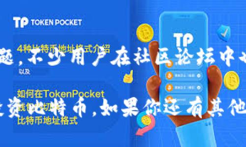 jiaoti如何在imToken钱包中充入比特币：全面指南/jiaoti  
imToken, 比特币, 加密钱包, 数字资产, 移动支付/guanjianci  

在近年来，数字货币在金融市场中越来越受到关注，而比特币作为最常见的加密货币之一，吸引了大量投资者的目光。如果你是比特币的初学者，或刚接触imToken钱包，那么了解如何在imToken钱包中充入比特币显得尤为重要。本文将详细探讨在imToken钱包中充比特币的各个方面，包括步骤、注意事项、相关问题等。  

什么是imToken钱包？  
imToken是一款移动端数字资产钱包，支持多种区块链资产的管理。它不仅支持比特币，还支持以太坊、ERC20代币、EOS等多种类型的数字资产。imToken的用户界面友好，操作简单，非常适合新手和资深用户使用。此外，imToken钱包还提供了去中心化交易所（DEX）、DeFi（去中心化金融）等功能，用户可以方便地进行交易和资产管理。  

如何在imToken钱包中充入比特币  
充入比特币的过程相对简单，用户需要遵循以下几个步骤：  

h41. 下载并安装imToken钱包/h4  
首先，你需要在应用商店中下载imToken钱包。它支持iOS和Android系统，安装完成后打开应用。  

h42. 创建或导入钱包/h4  
如果你是首次使用，选择“创建钱包”，并按照提示设置密码和备份助记词。如果你已有imToken钱包，可以选择“导入钱包”，输入相应的助记词或私钥。  

h43. 获取比特币地址/h4  
在钱包主页，点击“比特币”图标，进入比特币管理页面。这里会显示你的比特币地址，通常以“1”或“3”开头。您可以点击“复制”按钮，将地址复制到剪贴板，用于后续转账。  

h44. 选择转账方式/h4  
你可以从不同地方转账比特币，比如从其他钱包、交易所或通过对方转账。根据你的情况，选择合适的转账方式。如果是从交易所转账，通常需要在交易所平台输入你的比特币地址进行转账。  

h45. 确认交易/h4  
在交易所或者其他钱包输入比特币地址后，确认转账金额，并进行确认。转账后，等待网络确认后，资金将会出现在你的imToken钱包中。  

在imToken钱包中充比特币的注意事项  
为了确保你的比特币成功充入imToken钱包，以下几点注意事项不容忽视：  

ul  
li确保你输入的比特币地址是正确的。如果地址错误，比特币可能会丢失。/li  
li注意转账的手续费，不同平台的转账费用可能不同。/li  
li确认网络状态，转账时网络拥堵可能导致确认时间延长。/li  
li及时备份助记词和私钥，确保你的资产安全。/li  
li保持应用程序为最新版本，避免安全漏洞。/li  
/ul  

可能相关的问题  

1. 如何确保比特币交易的安全性？  
在充比特币和进行其他交易时，安全性至关重要。首先，使用知名的应用和交易所。imToken作为一个备受欢迎的加密钱包，拥有良好的安全记录。其次，用户应定期更新钱包应用，以确保最新的安全功能得到应用。避免在公共网络下进行交易操作，以防止数据被窃取。此外，保持强密码并使用双重身份验证，可以增加账户的安全性。如果找到了不明的退款或交易请求，用户应保持警惕，避免上当受骗。  

2. 如果我忘记了密码或助记词该怎么办？  
imToken提供了强大的助记词备份功能。一旦你创建了钱包，记得将助记词保存在安全的地方。如果遗忘了密码，可以通过助记词重新找回钱包。助记词是钱包的“钥匙”，一旦丢失，资产可能永久无法找回。因此，推荐将助记词抄写在纸上并存放在安全的地方，切勿在电子设备中储存。若使用了指纹或面部识别功能，也可以选择重置方式进行身份验证，恢复账户的访问权。  

3. 如何通过imToken进行比特币交易？  
除了充入比特币，你还可以在imToken中进行交易，使用其内置的去中心化交易所功能。在钱包中，你可以选择“交易”选项，连接到去中心化交易所，选择你需要交换的数字资产。通过即时报价，你可以选择以比特币交易其他加密货币，也可以将比特币兑换成法币或其他代币。交易过程简单，确保你了解相关费用和价格波动，以作出合理的买卖决定。  

4. imToken支持哪些其他类型的数字资产？  
imToken钱包不仅支持比特币，还支持以太坊和多种ERC20代币、EOS等。这使得用户可以在一个平台上管理各种数字资产，方便快捷。用户可以通过接口导入其他资产，享受丰富的DeFi体验，包括流动性矿池、借贷等。实际使用中，用户还可以通过imToken获取不同币种的最新信息，适时调整投资组合，最大化资产收益。  

5. imToken的客服支持如何？  
imToken拥有专业的客服支持，用户在使用过程中遇到问题可以通过他们的官网、社交媒体或应用内客服进行咨询。官方页面提供 FAQs 和相关教程可供参考，帮助用户快速解决常见问题。不少用户在社区论坛中也积极分享经验，可以向其他用户学习沟通。此外，为保障用户的资金安全，imToken还提供了多种安全措施，确保用户的资产安全。  

总之，通过imToken钱包充入比特币是一个相对简单的过程，但在操作中需要注意安全与确认信息的准确性。希望以上的详细指南和问题解答，能够帮助到你安全地在imToken中管理和投资比特币。如果你还有其他问题，建议直接咨询imToken的官方支持以获得更专业的建议。