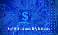 如何使用Tokenim钱包创建