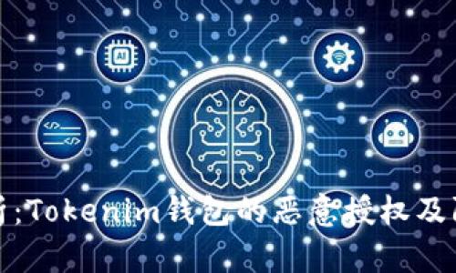 深度解析：Tokenim钱包的恶意授权及防范措施