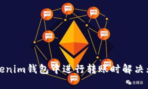 如何在Tokenim钱包中进行转账时解决无带宽问题