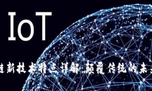 区块链新技术特点详解：颠覆传统的未来趋势