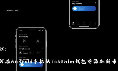 建议：

如何在Android手机的Tokenim钱包中添加新币种？
