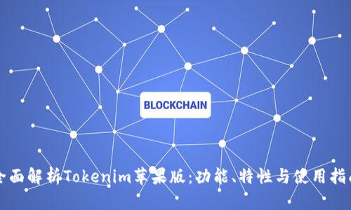 全面解析Tokenim苹果版：功能、特性与使用指南