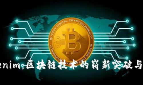 Tokenim：区块链技术的崭新突破与应用