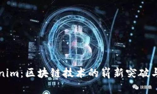 Tokenim：区块链技术的崭新突破与应用