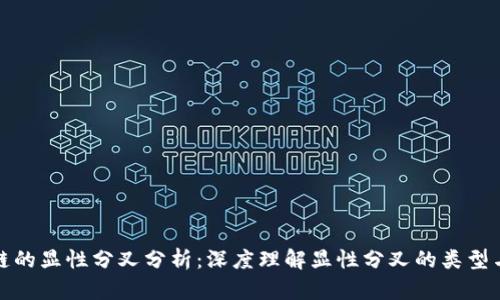 区块链的显性分叉分析：深度理解显性分叉的类型与影响