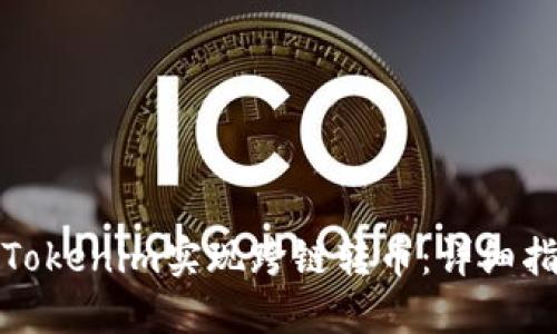 如何利用Tokenim实现跨链转币：详细指导与技巧