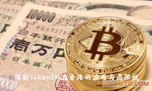 浅析TokenIM在香港的应用与局限性
