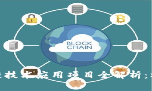 银行区块链技术应用项目全解析：机会与挑战