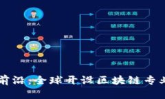 区块链教育前沿：全球开