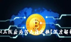 代币TokenIM上线后为何无法