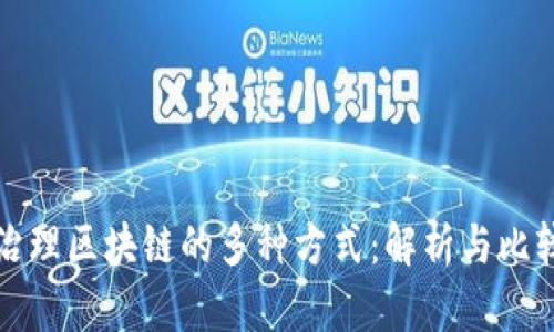 治理区块链的多种方式：解析与比较