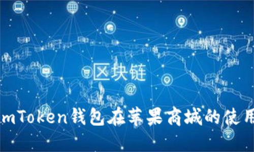 全面了解imToken钱包在苹果商城的使用与安全性